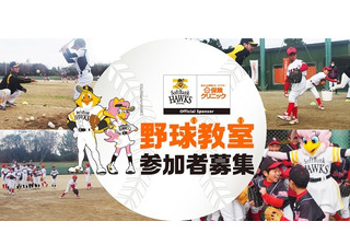 ソフトバンクホークスOBの「チャリティ野球教室」1/27福岡…小学生募集 画像