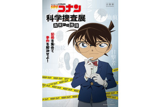 「名探偵コナン」と科学捜査、日本科学未来館の2018年春企画 画像