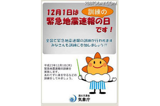 明日12/1、全国65市区町村が緊急地震速報の訓練を実施 画像