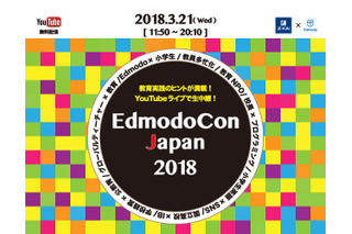 教育カンファレンス「EdmodoCon Japan2018」ライブ配信3/21 画像