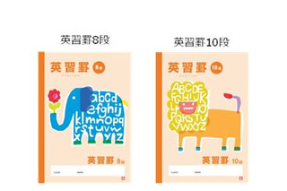 サクラクレパス「英習罫 学習帳」8・10段発売 画像