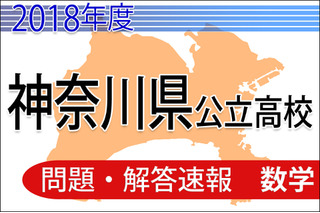 【高校受験2018】神奈川県公立高校入試＜数学＞問題・解答速報 画像