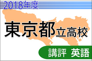 【高校受験2018】東京都立高校入試＜英語＞講評…共通問題・自校作成問題 画像