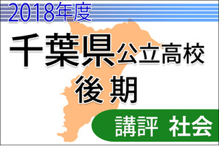 【高校受験2018】千葉県公立入試後期3/1＜社会＞講評…前期同様、難度はやや上昇 画像