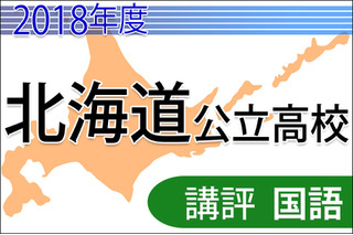 【高校受験2018】北海道公立高入試＜国語＞講評…裁量問題で平均点下がる予想 画像