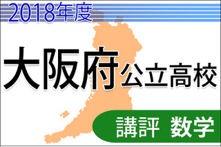 【高校受験2018】大阪府公立高入試＜数学＞講評…B・Cともに易化 画像