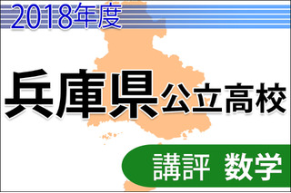 【高校受験2018】兵庫県公立高入試＜数学＞講評…やや易化・合格点予想 画像