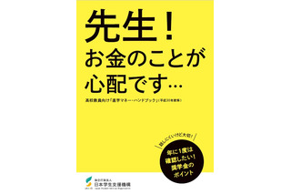 JASSO、教員向け進学マネー・ハンドブックを配付 画像