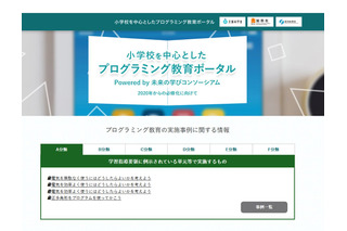 未来の学びコンソーシアム、プログラミング教育実施例検索を提供 画像