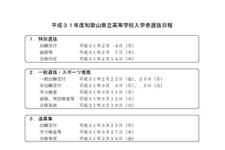 【高校受験2019】和歌山県公立高入試、一般入試日程は3/11・特別選抜は2/7 画像