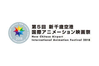 第5回 新千歳空港国際アニメーション映画祭、学生コンペも新設 画像