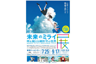 【夏休み2018】細田守最新作、映画「未来のミライ」展示会7/25から 画像