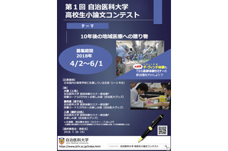 入賞者は医師体験に招待、自治医科大小論文コンテスト6/1締切 画像