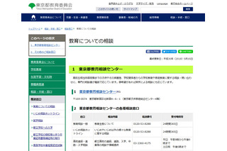 都教委、教育相談窓口情報を紹介…教育・子育ての悩みなど 画像