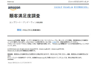 クリック注意、Amazon騙る謝礼1万円の顧客満足度調査 画像