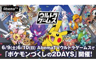AbemaTV「ポケモンづくしの2DAYS」放送6/9・10 画像