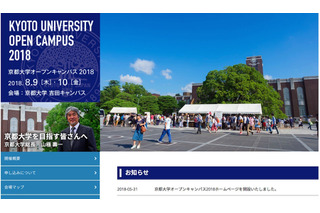 【大学受験2019】京大・関関同立、2018年のオープンキャンパス日程 画像