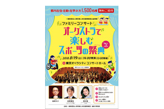 【夏休み2018】東京フィル「オーケストラで楽しむスポーツの祭典」8/19…都民1,500人招待 画像