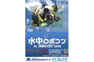 【夏休み2018】ジュニアはキット無償提供「水中ロボコン2018 In JAMSTEC」 画像