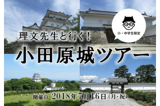 【夏休み2018】お城を題材に自由研究、小田原城ツアー7/16 画像