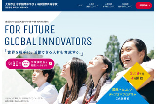 【中学受験2019】【高校受験2019】大阪市立水都国際、入試方針を公表 画像