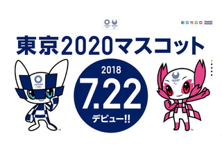 開催まであと2年、東京2020マスコットデビュー＆カウントダウン7/22・24 画像