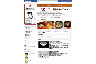 ヤマサ醤油「お雑煮グランプリ2012」、iPhone×Facebookで開催 画像