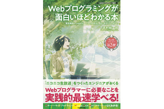 【読者プレゼント】ニコニコ生放送の開発者から学ぶ「Webプログラミングが面白いほどわかる本」＜応募締切7/13＞ 画像