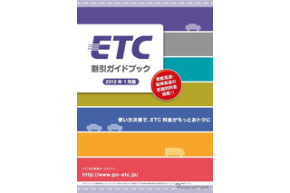 2012年1月版「ETC割引ガイドブック」ダウンロード開始 画像