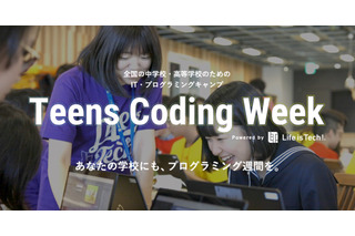 中高向けIT・プログラミング出張授業「Teens Coding Week」提供開始…ライフイズテック 画像