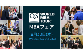 世界の名門ビジネススクールが集結「QSワールドMBAフェア」8/30 画像