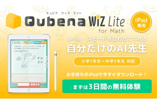 家庭で気軽に、月1,950円のAI型タブレット教材「Qubena Wiz Lite」 画像