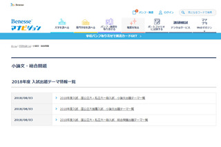 【大学受験2019】国公私立大学の小論文出題テーマ一覧…ベネッセ 画像