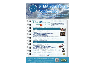 【夏休み2018】埼玉大学でSTEM Education Conference＆子どもハッカソン8/25-26 画像