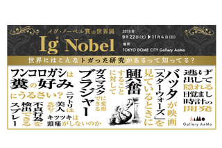 トガった研究勢揃い「イグ・ノーベル賞の世界展」9/22-11/4 画像