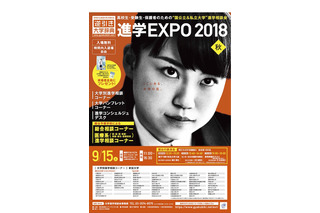 【大学受験2019】関西の国公私立73校が参加、進学EXPO2018…梅田9/15 画像