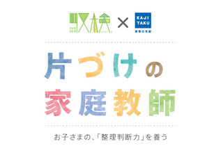 子ども向け「片づけの家庭教師」8/31から、東京23区でスタート 画像