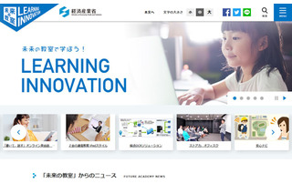 経産省「未来の教室」ポータルサイト開設、EdTechデータベースも 画像