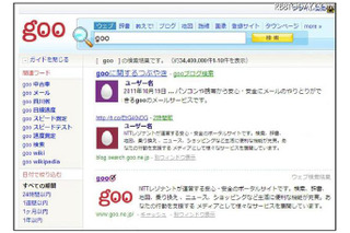 話題性・信憑性を揃えたツイートを上位に表示…gooウェブ検索 画像