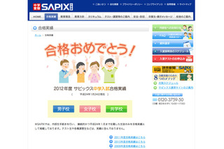 【中学受験】SAPIX小学部、合格実績ページを公開 画像