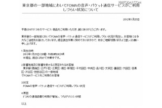 ドコモ、東京都の一部地域においてFOMAが通信障害 画像