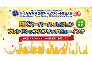 「NHK杯フィギュア」“8K”パブリックビューイング11/9・10 画像