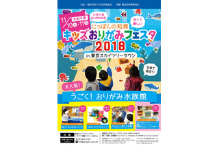 キッズおりがみフェスタ2018、東京スカイツリーで11/10-11 画像