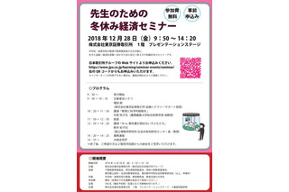 東証「先生のための冬休み経済セミナー」12/28…定員100名・無料 画像