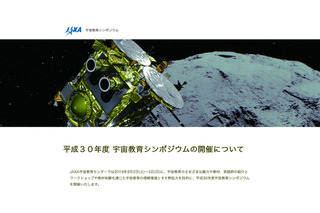 JAXA「宇宙教育シンポジウム」3/2-3…ポスターセッションなど参加者募集 画像