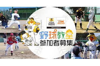小学生向け「ソフトバンクホークスOBによる野球教室」応募締切12/15 画像
