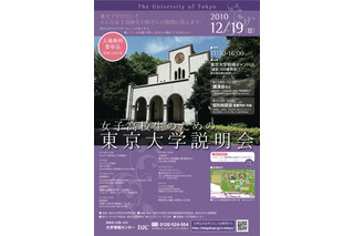 先着1,000名「女子高校生のための東京大学説明会2010」 画像