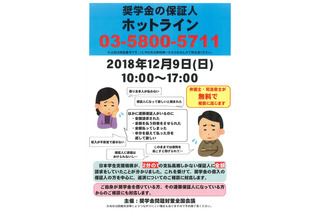 弁護士に無料相談「奨学金の保証人ホットライン」12/9 画像