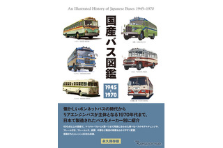 懐かしの昭和バス大集合…約600種収録「国産バス図鑑」発売 画像