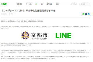 LINE、京都市と包括連携協定…プログラミング教育、英語教育など協働 画像